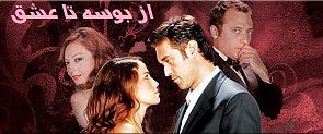 Az Booseh Ta Eshgh
