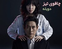 Chaghouye Tiz - Duble Farsi