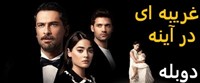 Gharibe Dar Ayeneh - Duble Farsi