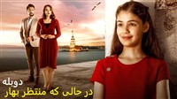 Dar Hali Ke Montazer Bahar - Duble
