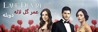 Omr Gol Lale - Duble Farsi