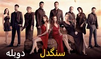 Sangdel - Duble Farsi