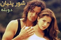 Shoure Penhan - Duble Farsi