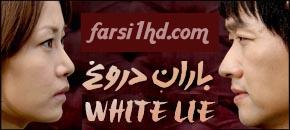 White Lie