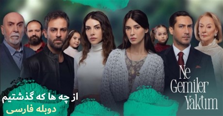 Az Cheh Ha Ke Gozashtim - Duble Farsi