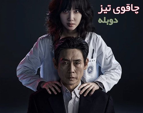 Chaghouye Tiz - Duble Farsi