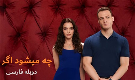 Che Mishavad Agar - Duble Farsi