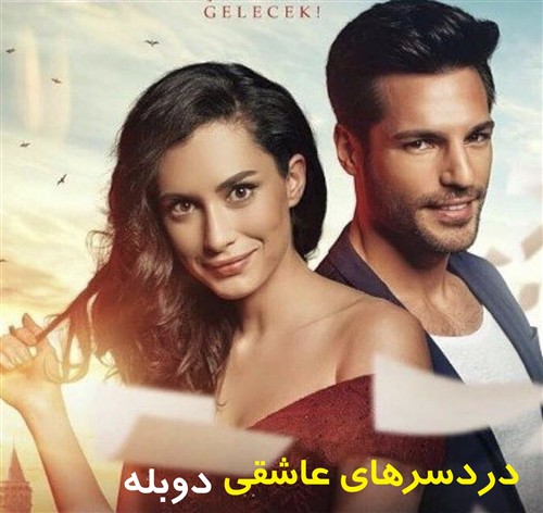 Dardesarhaye Asheghi - Duble Farsi