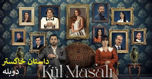 Dastane Khakestar - Duble Farsi