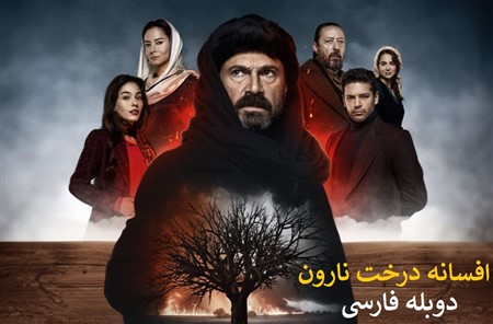 Afsane Derakhte Naroon - Duble Farsi