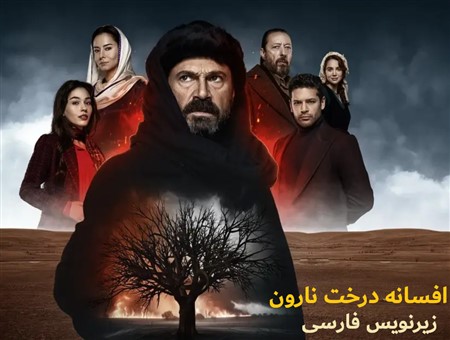 Afsane Derakhte Naroon - Zirnevis Farsi