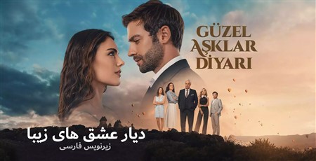 Diare Eshghe Ziba - Zirnevis Farsi