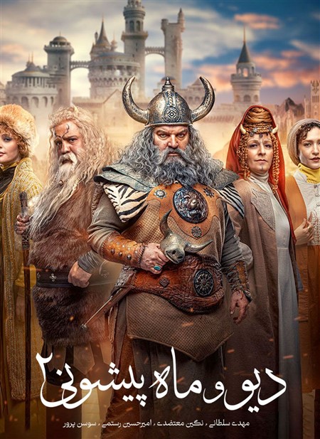 Div Va Mah Pishooni - Irani