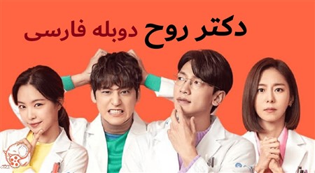 Doctor Rooh - Duble Farsi