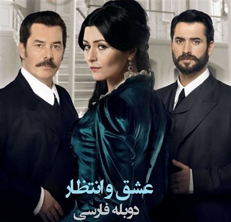 Eshgh Entezar - Duble Farsi