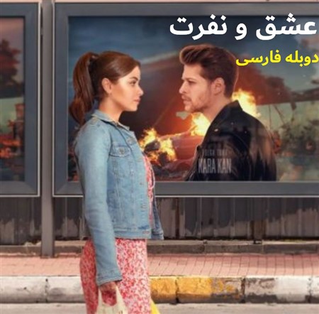 Eshgh Va Nefrat - Duble Farsi