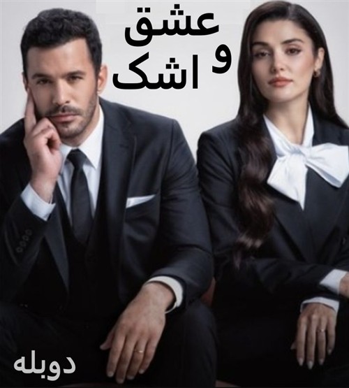 Eshgh V Ashk - Duble Farsi