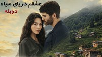 Eshgham Daryaye Siah - Duble Farsi