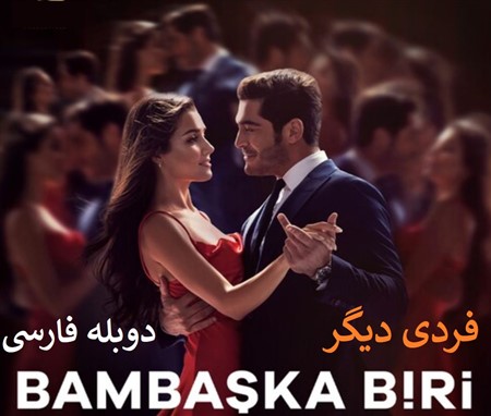 Fardi Digar - Duble Farsi