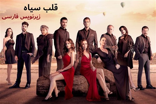 Ghalbe Siah - Zirnevis Farsi