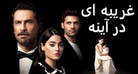 Gharibei Der Ayeneh - Zirnevis Farsi