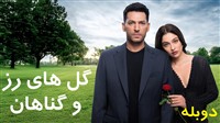 Gol Va Gonahan - Duble Farsi