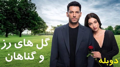 Golhaye Roz Va Gonahan - Duble Farsi