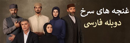 Ghonchehaye Sorkh - Duble Farsi