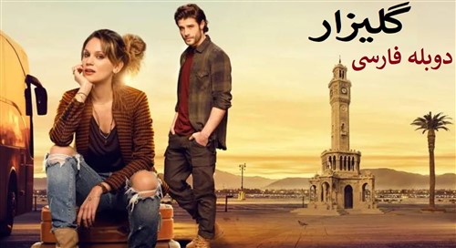 Golizar - Duble Farsi