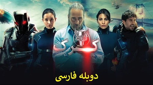 Gorg - Duble Farsi