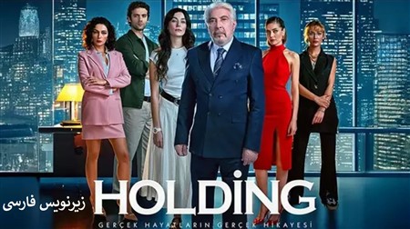 Holding - Zinevis Farsi