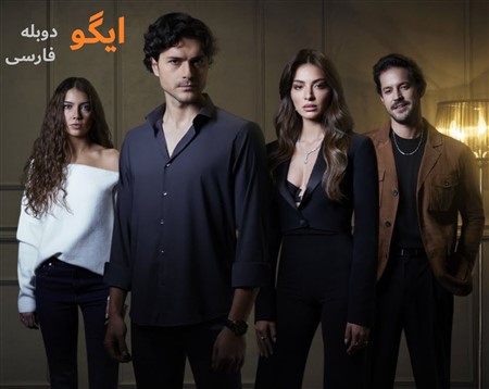 Be Mard Etemadi Nist (Igo) - Duble Farsi