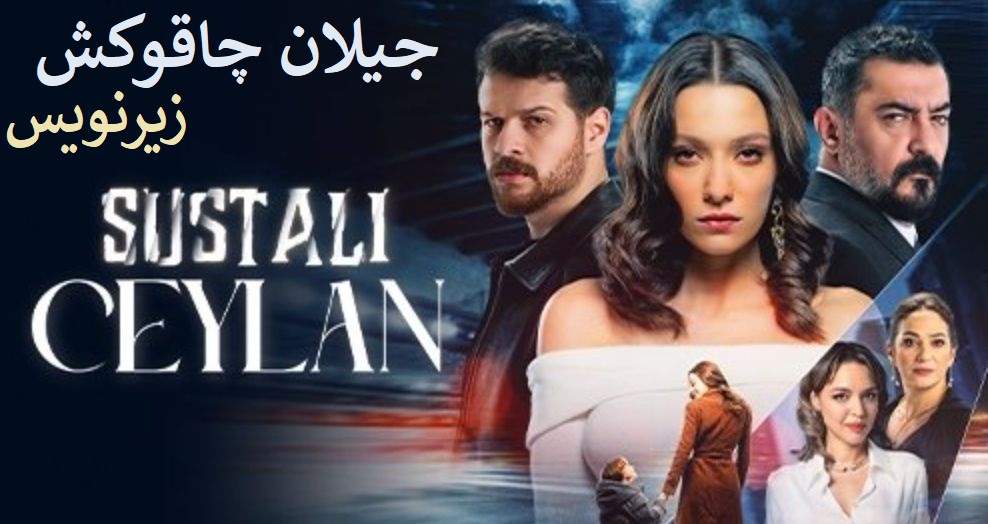 Jeylan Chaghookesh - Zirnevis Farsi