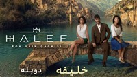 Khalifeh - Duble Farsi Fasl 2