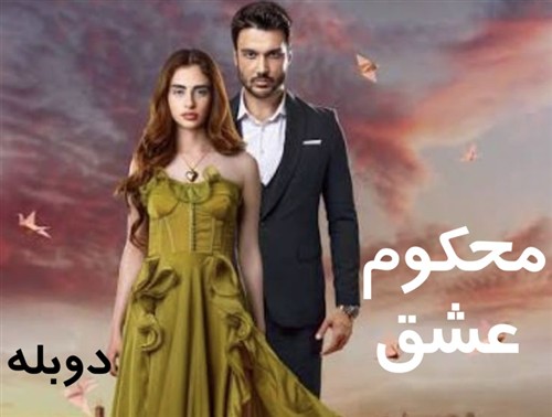 Mahkum Eshgh - Duble Farsi