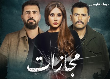 Mojazat - Duble Farsi