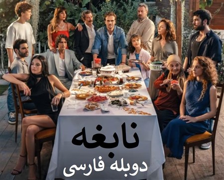 Nabeghe - Duble Farsi