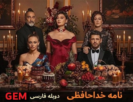 Nameh Khodahafezi - Duble Farsi