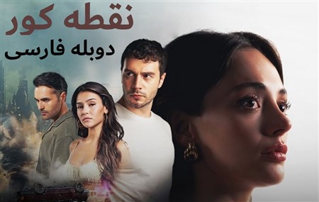 Noghte Koor - Duble Farsi