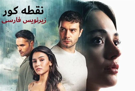 Noghte Koor - Zirnevis Farsi