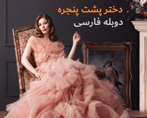 Dokhtare Poshte Panjere - Duble Farsi