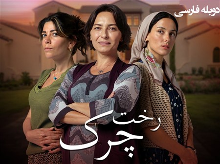 Rakhte Cherk - Duble Farsi