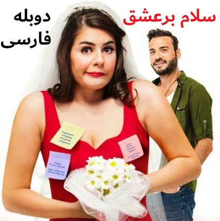 Salam Bar Eshgh - Duble Farsi