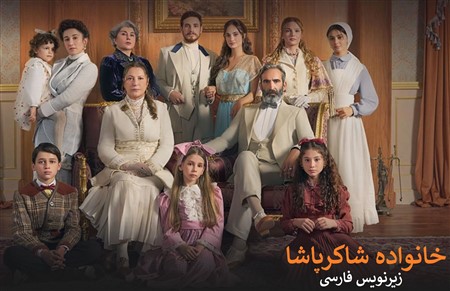 Khanevadeh Shakerpasha - Zirnives Farsi