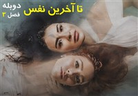 Ta Akharin Nafas 3 - Duble Farsi