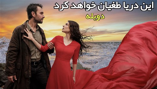 In Darya Toghyan Khahad Kard - Duble Farsi
