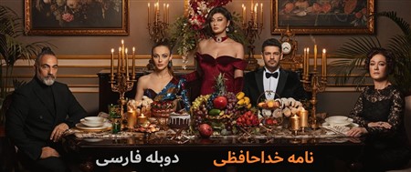 Nameh Khodahafezi - Duble Farsi