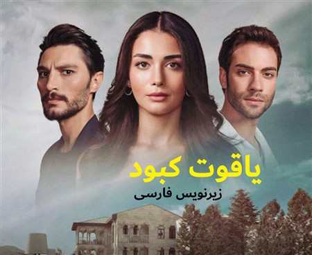 Yaghoot Kabood - Zirnevis Farsi