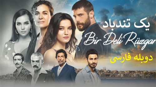 Yek Tondbad - Duble Farsi