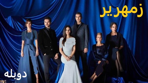 Zemherir - Duble Farsi